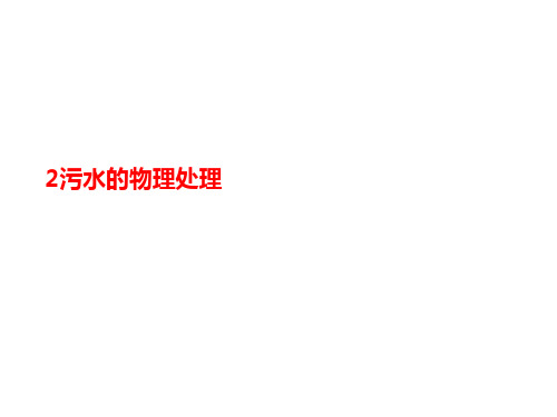 2污水讲义的物理处理