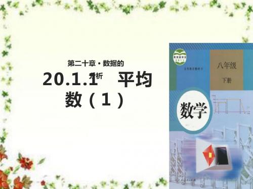 最新人教版初中数学八年级下册20.1.1《平均数》优质课课件