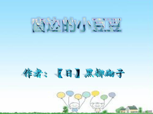 窗边的小豆豆