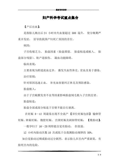 妇产科学考试重点集合