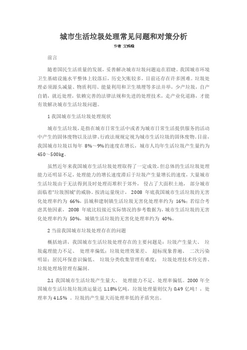 城市生活垃圾处理常见问题和对策分析