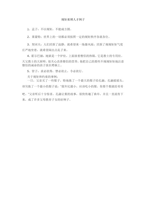 规矩束缚人才例子