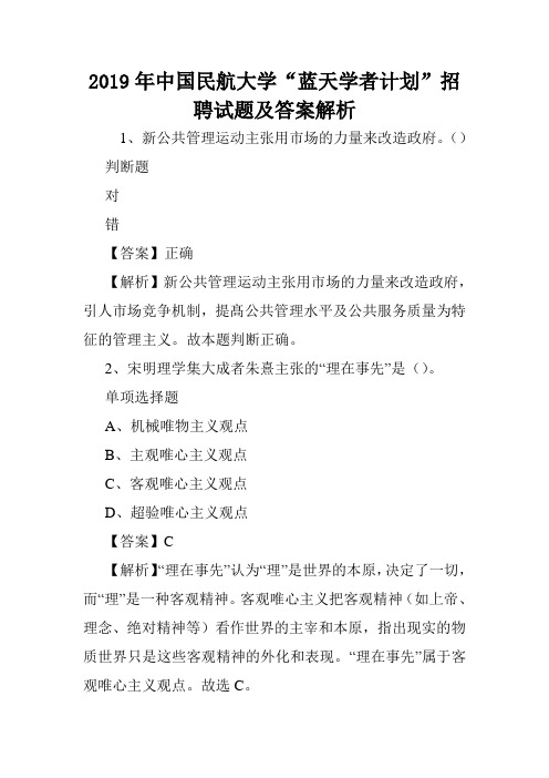 2019年中国民航大学“蓝天学者计划”招聘试题及答案解析 .doc