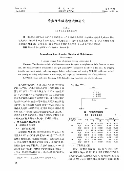 分步优先浮选钼试验研究