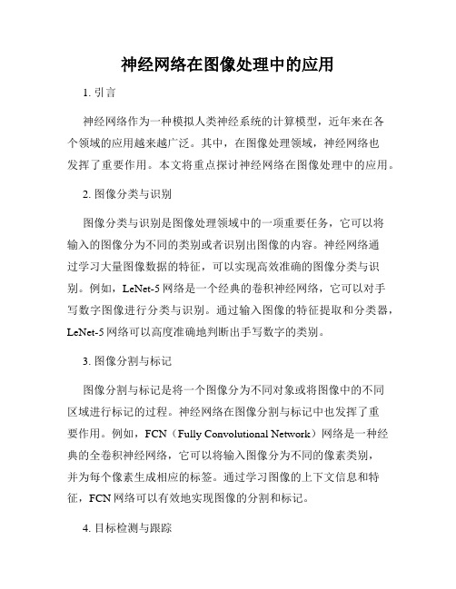 神经网络在图像处理中的应用