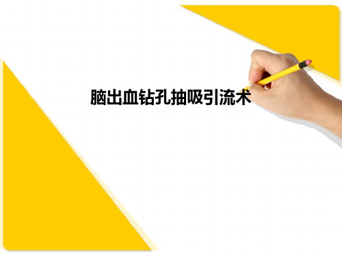 脑出血钻孔抽吸引流术精品PPT课件