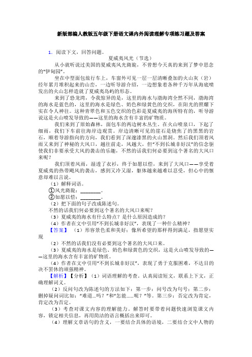 新版部编人教版五年级下册语文课内外阅读理解专项练习题及答案