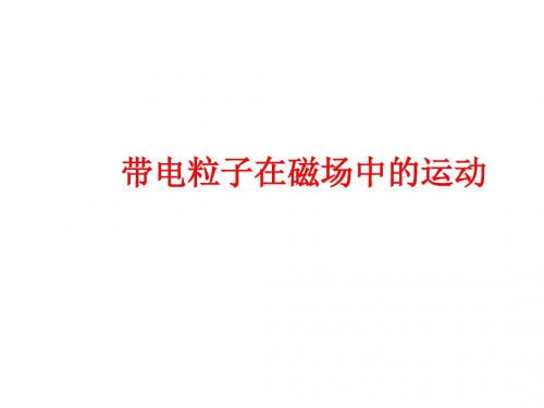 带电粒子在磁场中的运动(动画课件)