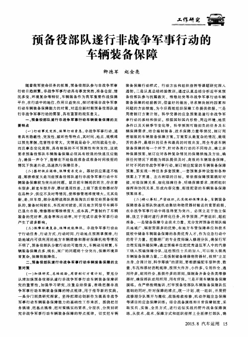 预备役部队遂行非战争军事行动的车辆装备保障