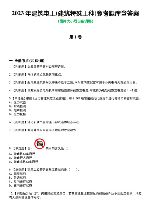 2023年建筑电工(建筑特殊工种)参考题库含答案1
