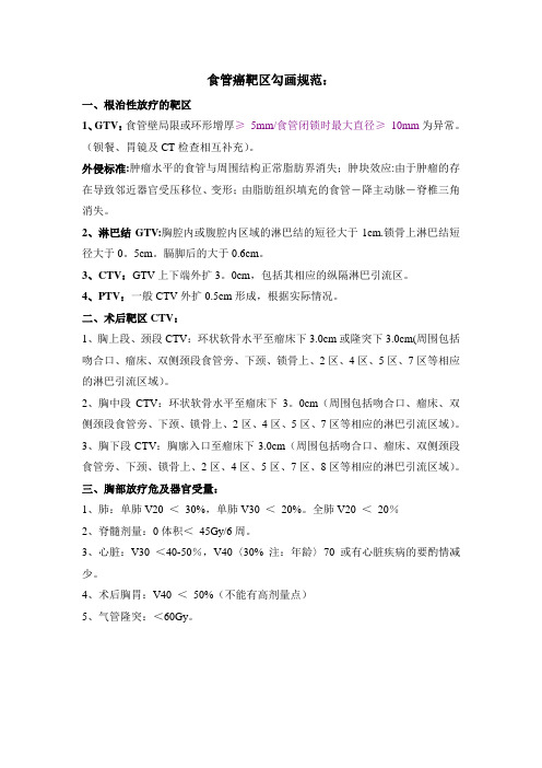 食管癌靶区勾画规范