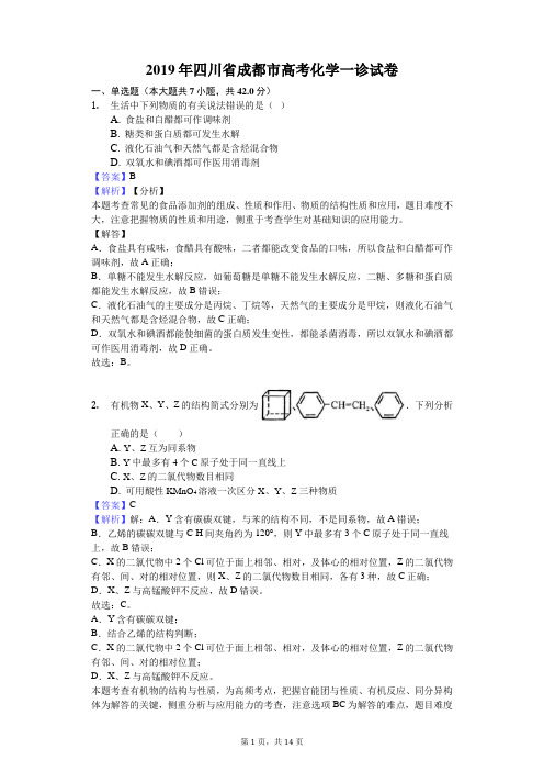 2019年四川省成都市高考化学一诊试卷解析版