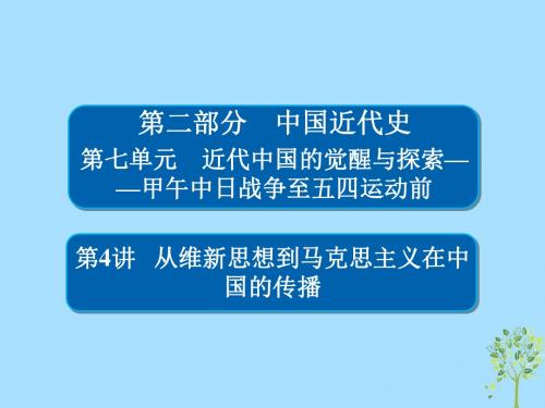 (通史版)2019版高考历史一轮复习7_4从维新思想到马克思主义在中国的传播课件