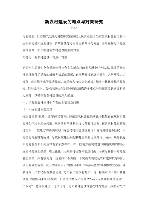 新农村建设的难点与对策研究