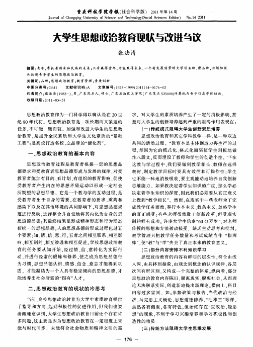 大学生思想政治教育现状与改进刍议