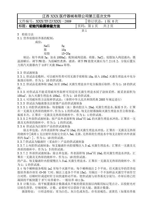 (019)初始污染菌检验方法