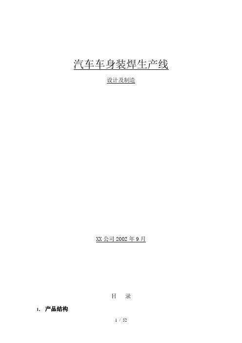汽车车身装焊生产线设计及制造基础知识