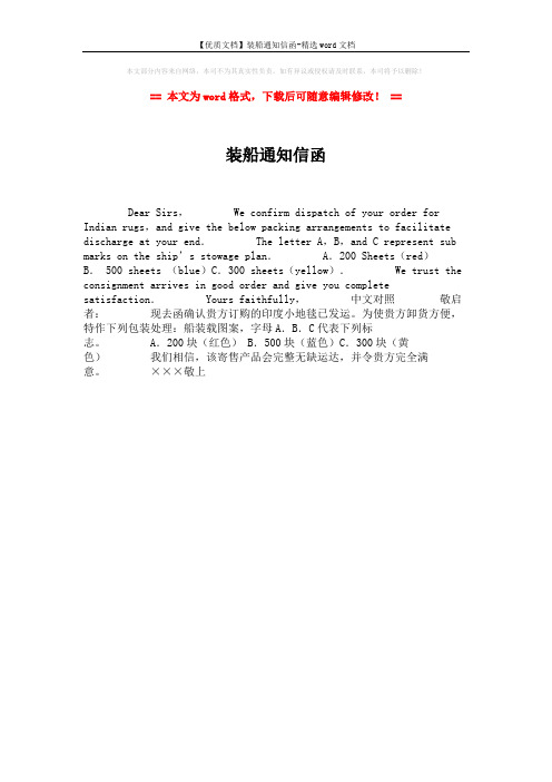 【优质文档】装船通知信函-精选word文档 (1页)