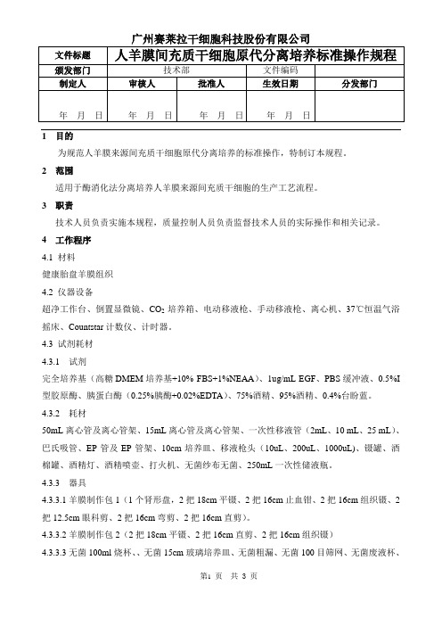 羊膜间充质干细胞原代分离培养标准操作规程