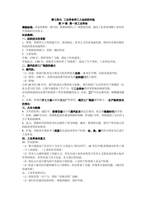 人教版历史九年级上第七单元复习提纲