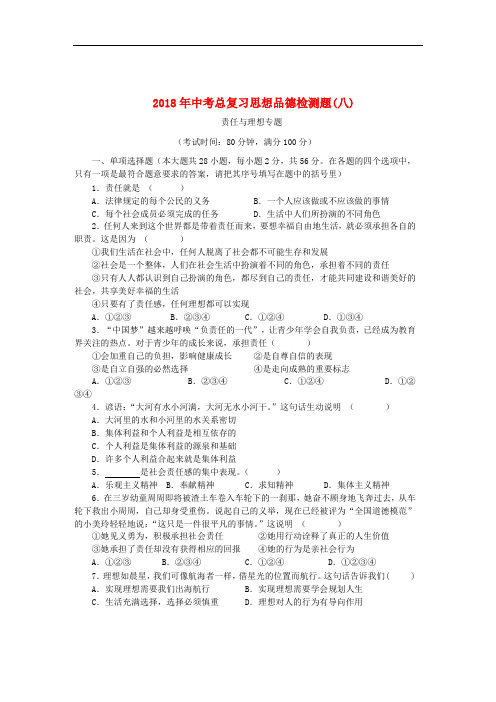 广东省中考政治总复习检测题(八)