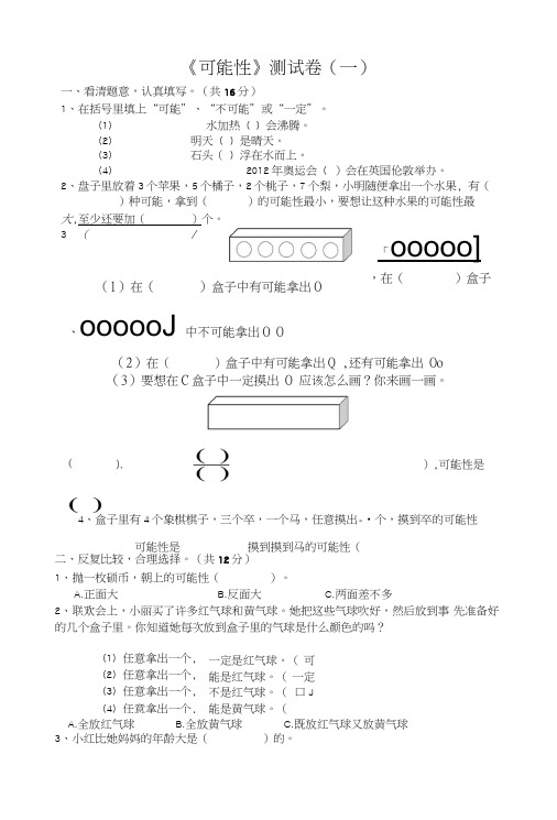 三年级上册《可能性》测试题(一).doc