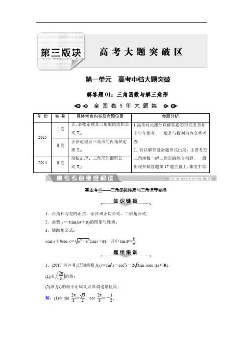 2018大二轮高考总复习文数文档：解答题1 三角函数与解
