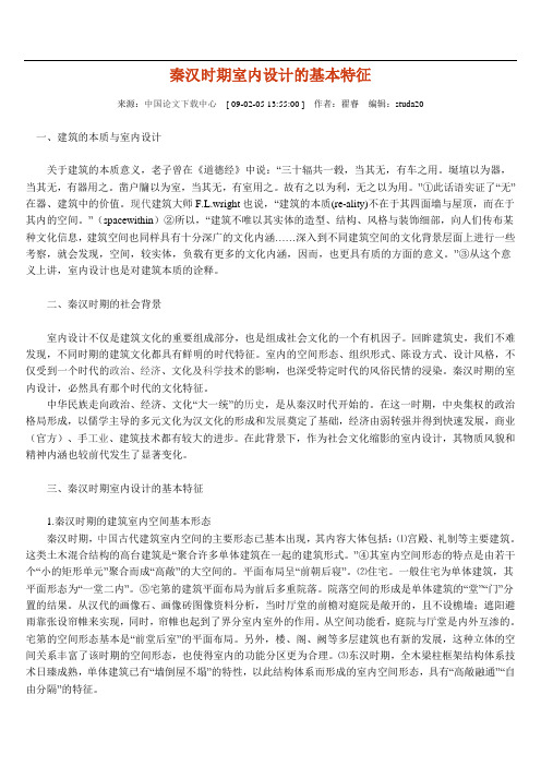 秦汉时期室内设计的基本特征