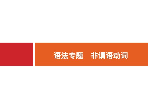 非谓语动词课件