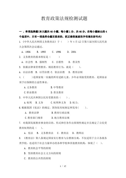 最新高校教师资格证《教育教学政策法规》试题及答案