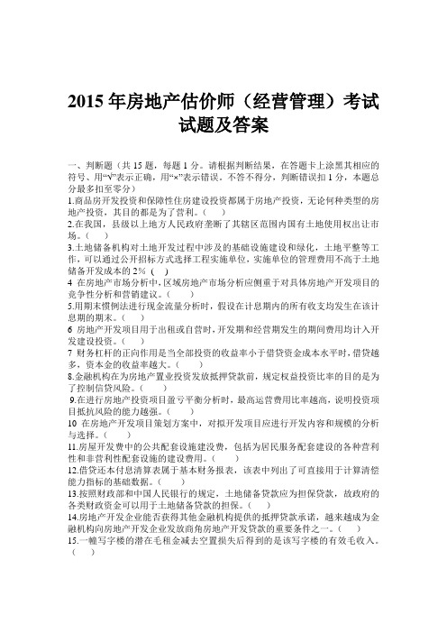 2015年房地产估价师(经营管理)考试试题及答案