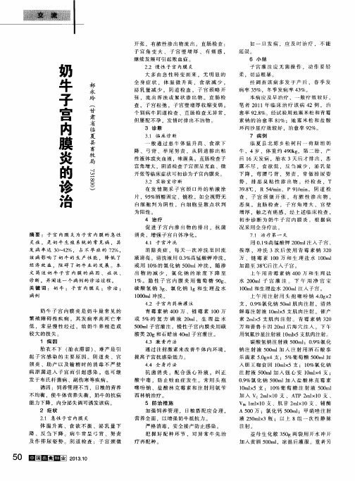 奶牛子宫内膜炎的诊治