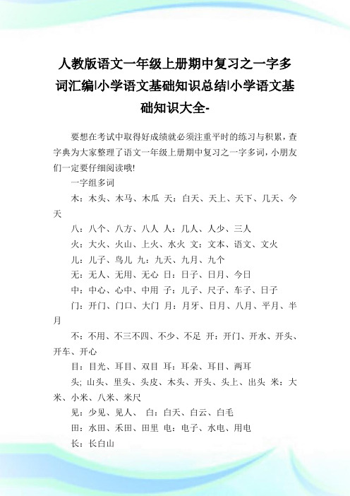 人教版语文一年级上册期中复习之一字多词汇编-小学语文基础知识归纳.doc