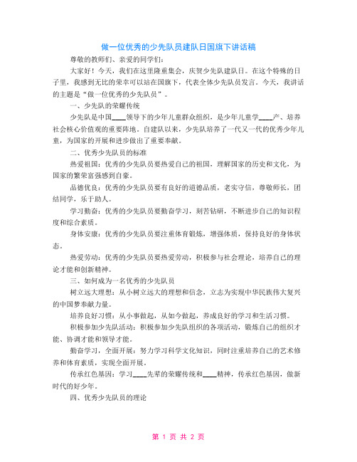 做一位优秀的少先队员建队日国旗下讲话稿