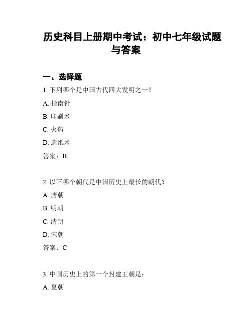 历史科目上册期中考试：初中七年级试题与答案