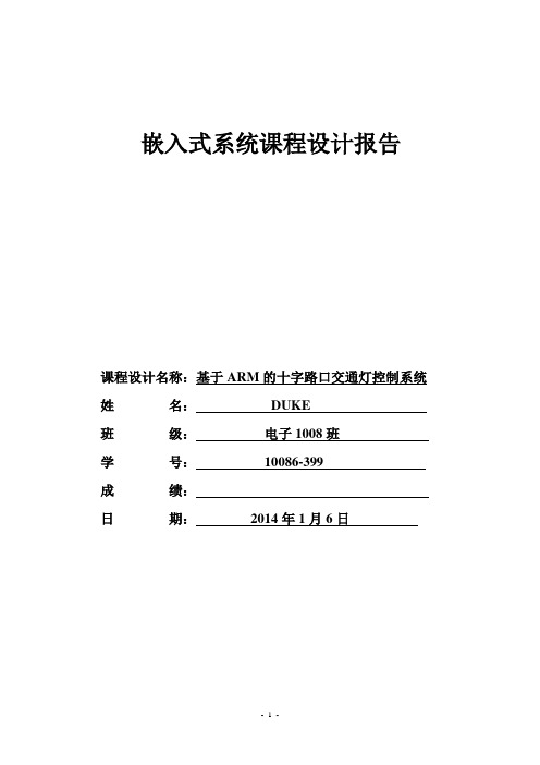 基于ARM的十字路口交通灯控制系统