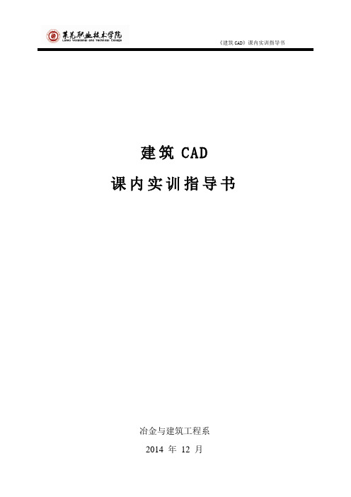 3建筑CAD实训指导书(课内)