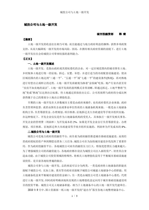 城投公司与土地一级开发