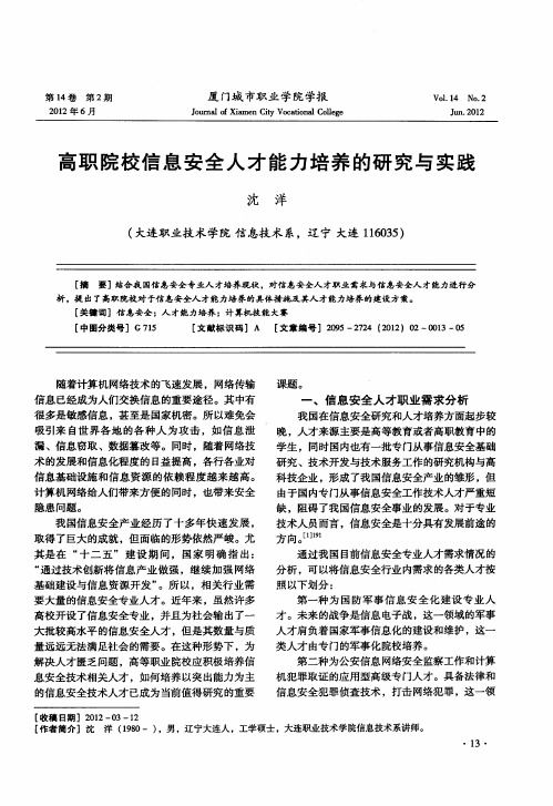 高职院校信息安全人才能力培养的研究与实践