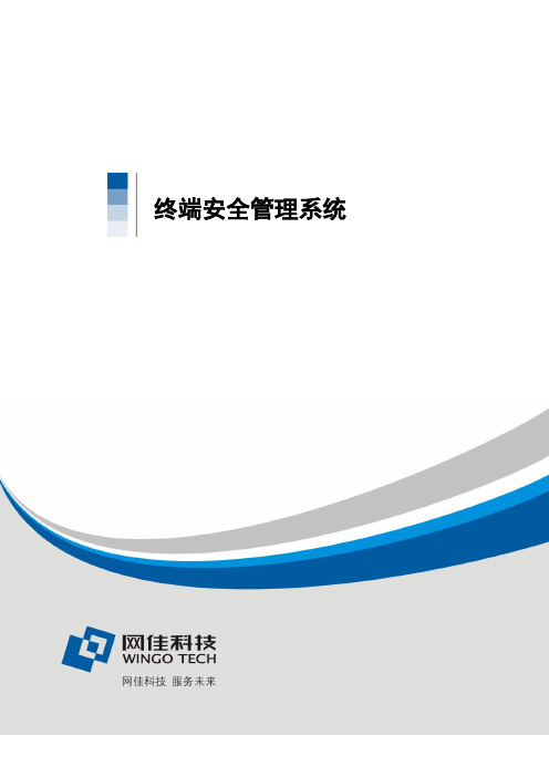 终端安全管理系统产品宣传手册