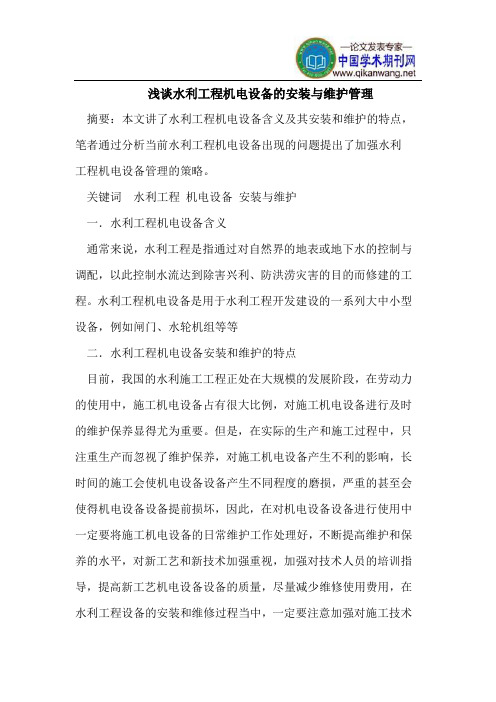 浅谈水利工程机电设备的安装与维护管理