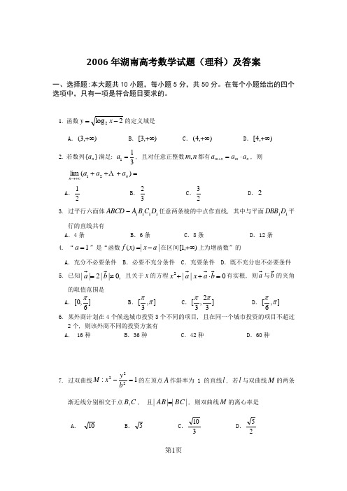 2006年湖南高考数学试题(理科)及答案