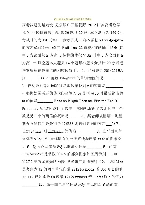 2012高考试题2012江苏高考数学试卷