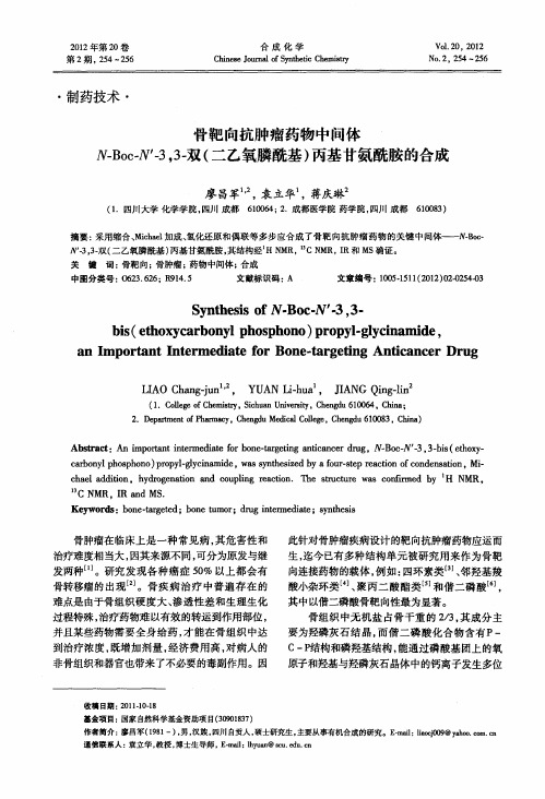 骨靶向抗肿瘤药物中间体N-Boc-N'-3