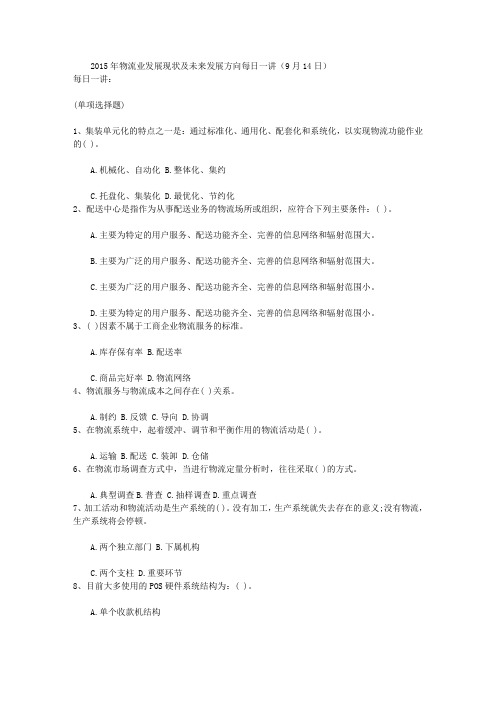 2015年物流业发展现状及未来发展方向每日一讲(9月14日)