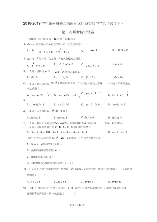 2018-2019学年湖南省长沙市雨花区广益实验中学八年级(下)第一次月考数学试卷