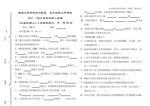 20172018年第二学期(工业机器人基础技术)期末试卷AB