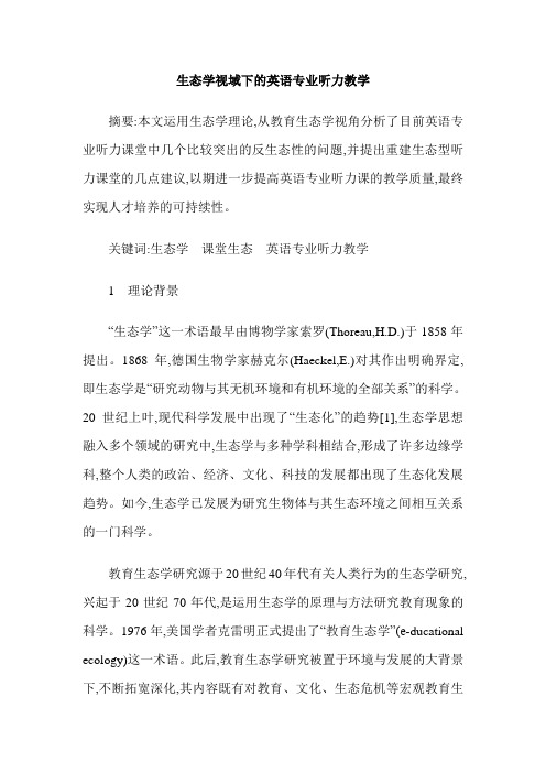 生态学视域下的英语专业听力教学