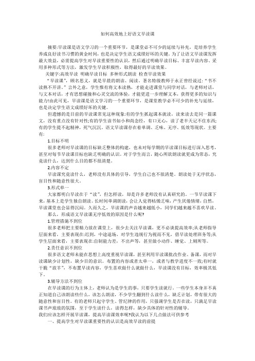 如何高效地上好语文早读课