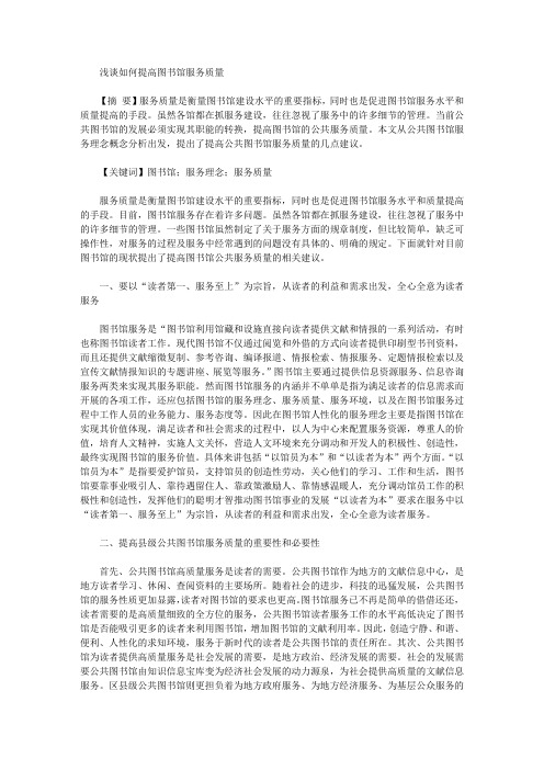 [图书馆,质量]浅谈如何提高图书馆服务质量